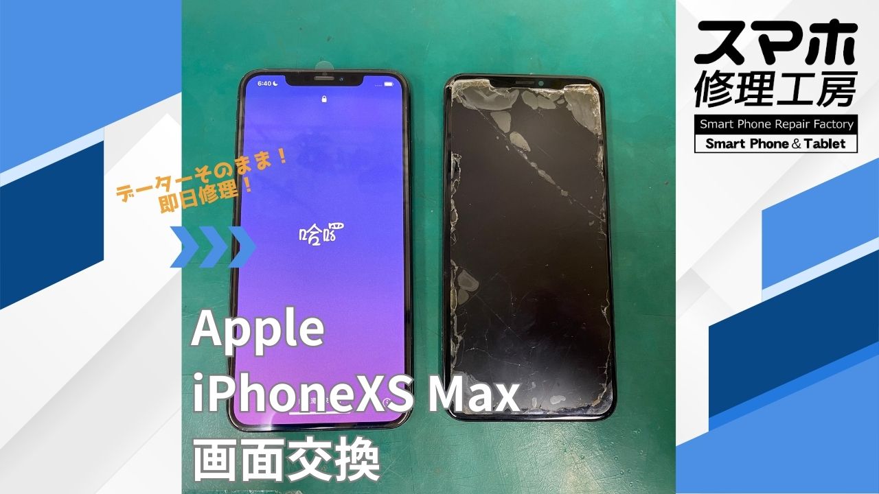 【iPhoneXS Max（アイフォン）画面交換】~江東区周辺でiPhone修理をするなら「スマホ修理工房西大島店」へ！